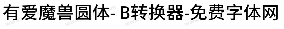有爱魔兽圆体- B转换器字体转换